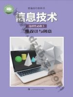 沪科教版高三信息技术选择性必修5 三维设计与创意 科教版电子课本封面